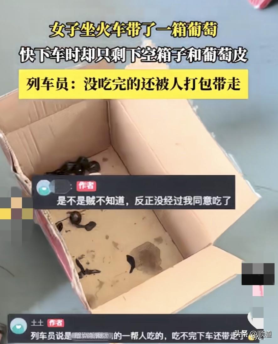 女子坐火车带了一箱葡萄，下车时只剩下空箱和葡萄皮了。坐火车的人一般都很实在，不