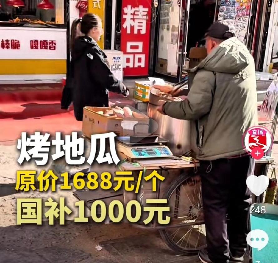 大爷街头叫卖“原价1688”烤地瓜，看似幽默，较起真来，大爷吃不了兜着走！拿国补