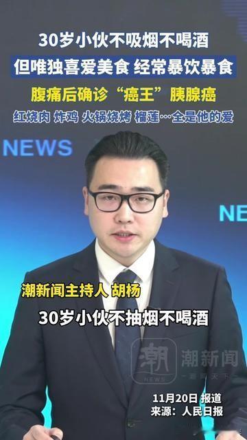 不抽烟不喝酒的30岁小伙，怎么突然被癌王胰腺癌盯上？答案藏在他的美食日常