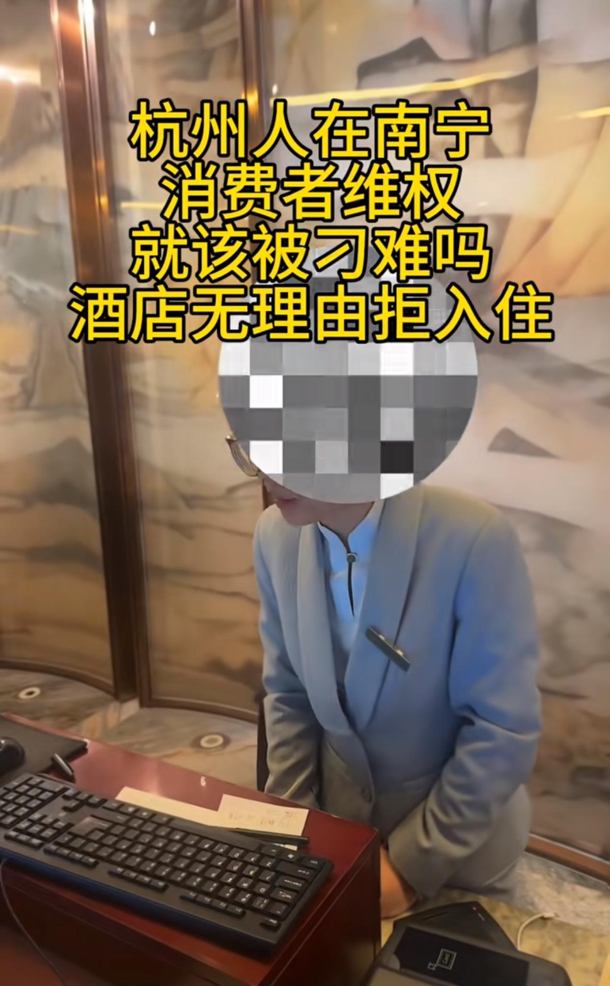 广西南宁，5月30日一位女网友发视频称，一家酒店无理由拒绝她入住！据女网友描