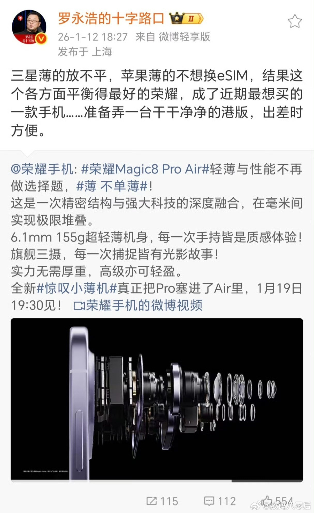 罗老师对荣耀Magic8ProAir也挺感兴趣啊！