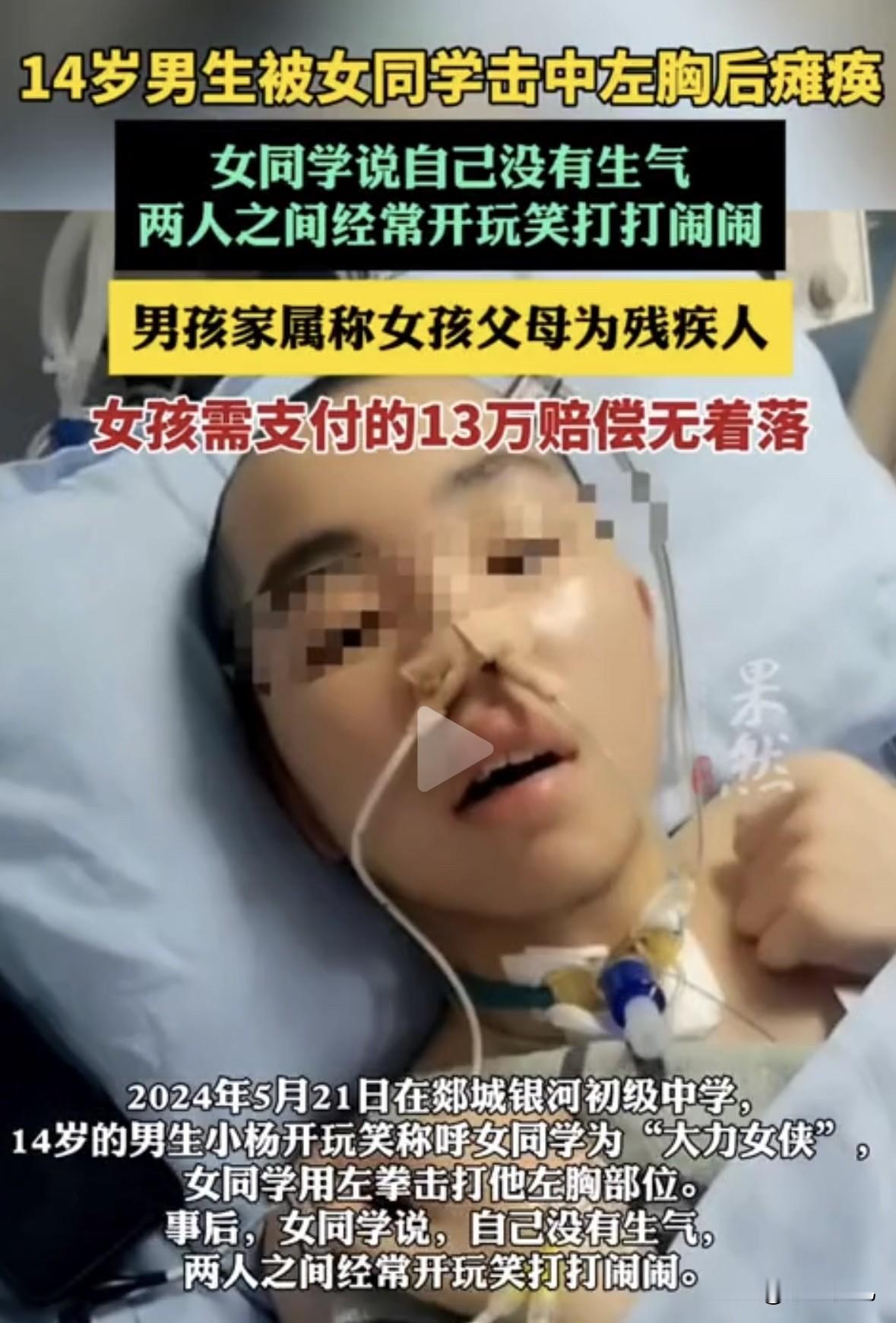 14岁男生喊女生“大力女侠”,被女生捣了一拳,一年多过去了竟变成终身瘫痪
