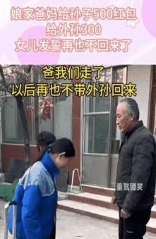 过年红包引发的“血案”？！远嫁女儿回娘家，娃收300红包，亲孙子却有500！