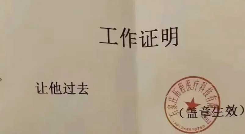 这是我见过最牛的工作证明