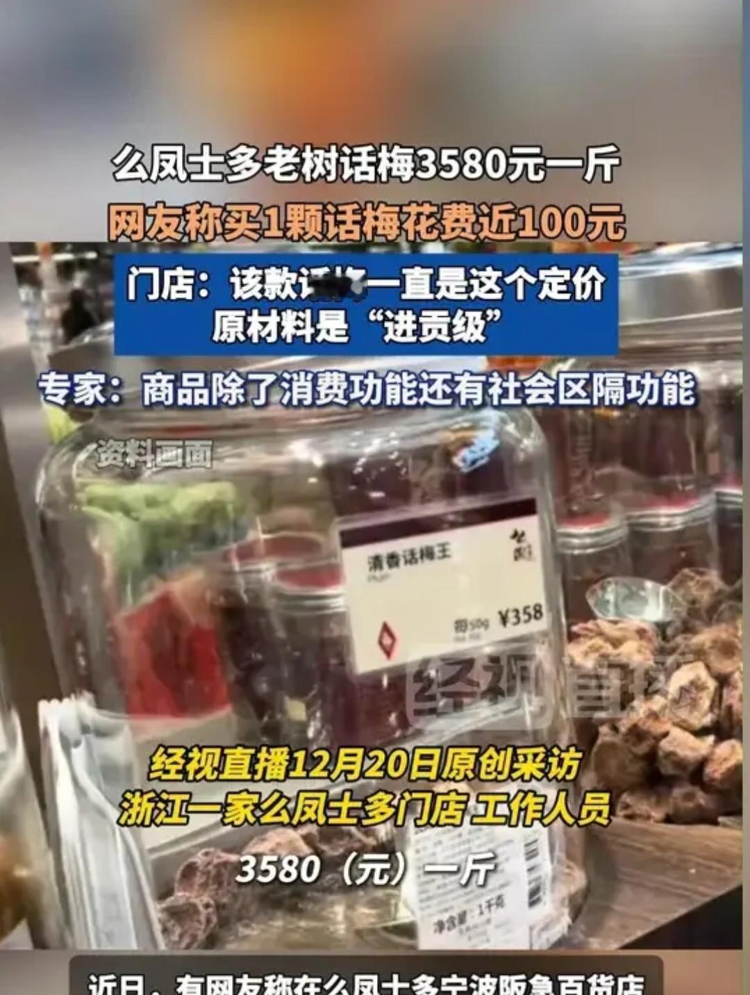 一斤话梅3580元？！一颗话梅71.6元？网友直呼“一口吃掉半天工资”。杭州