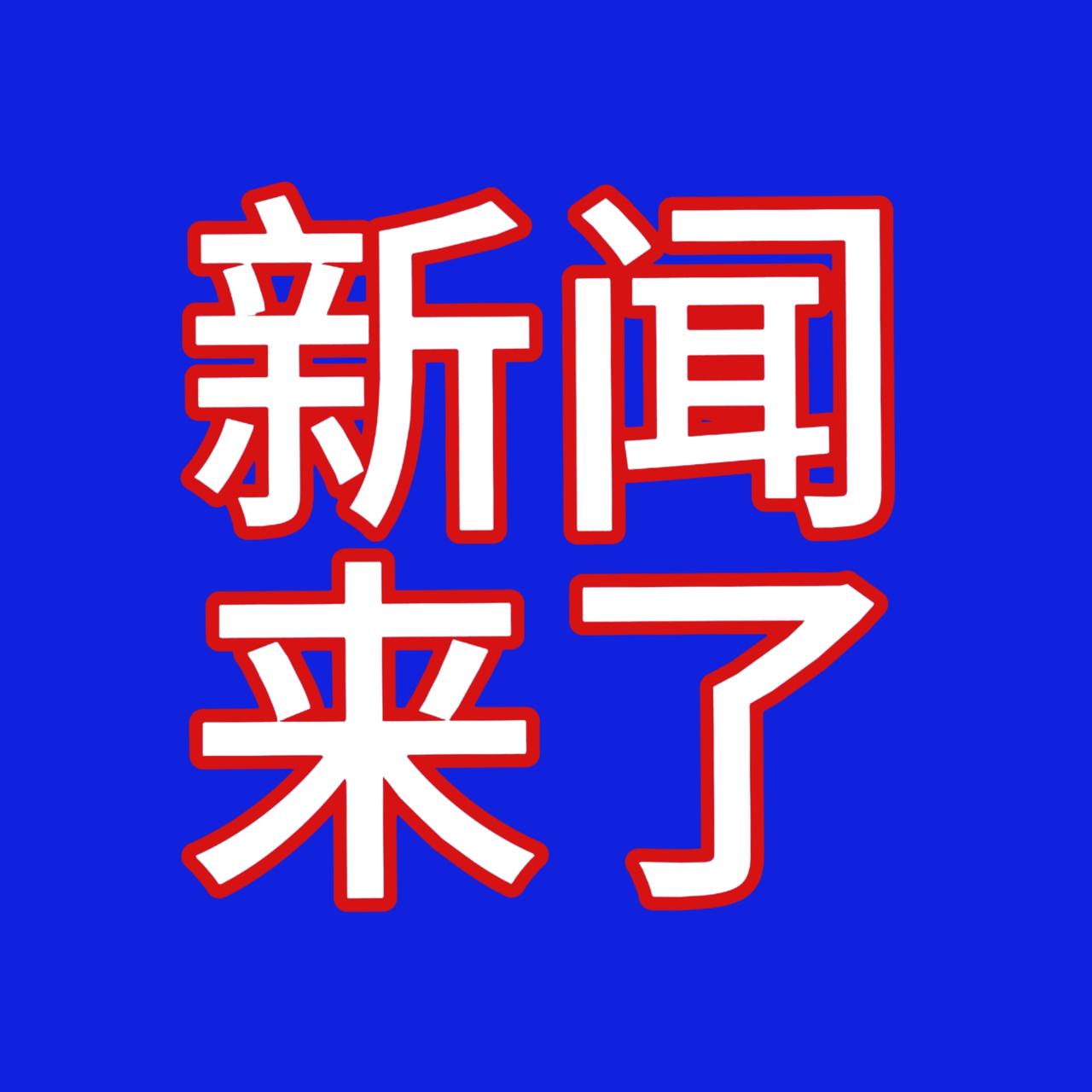 今日要闻，11月27日凌晨02：19分前，刚刚发生的最新消息！一、喜讯！喜讯