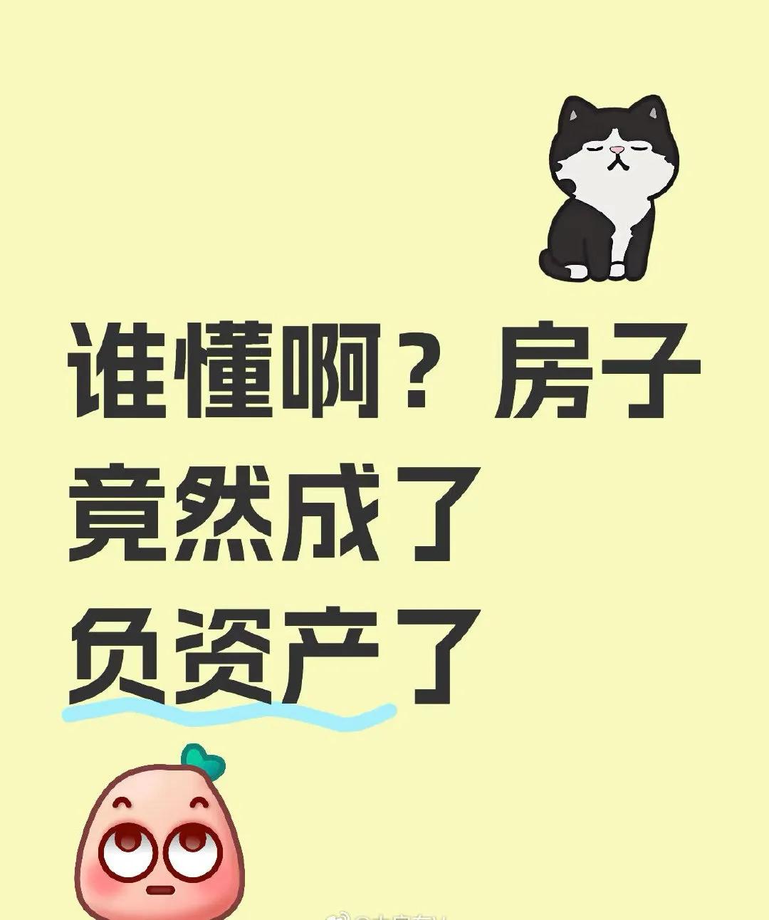 家人们，谁懂啊！房子成负资产了！[哭哭]网友收到中介消息，说现在他那房子最多