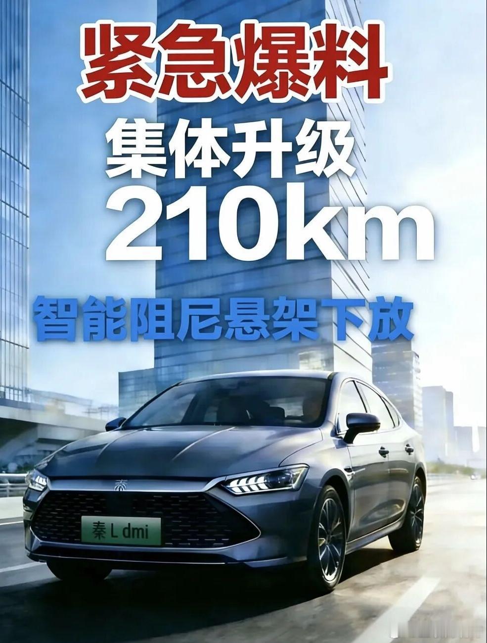 比亚迪杀疯了，2026全面把10万级热门混动车型的电池集体升级到210公里，如