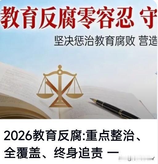 刚刚教育部反腐动员部署“刀刃向内、刮骨疗毒”“四聚焦”靶向整治！还教育公平于民。