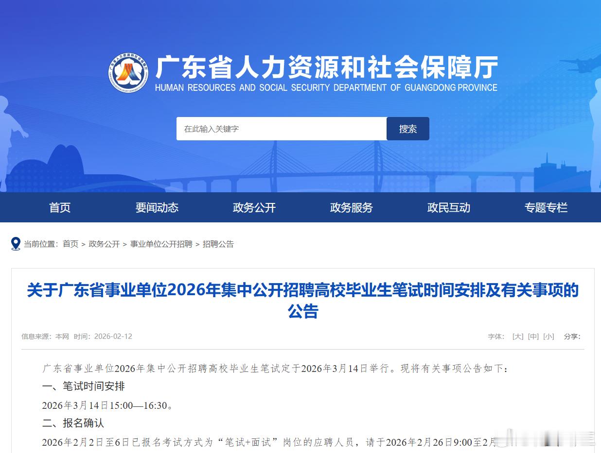 撞车联考！26广东事业单位笔试时间公布笔试时间：2026年3月14日15:00—