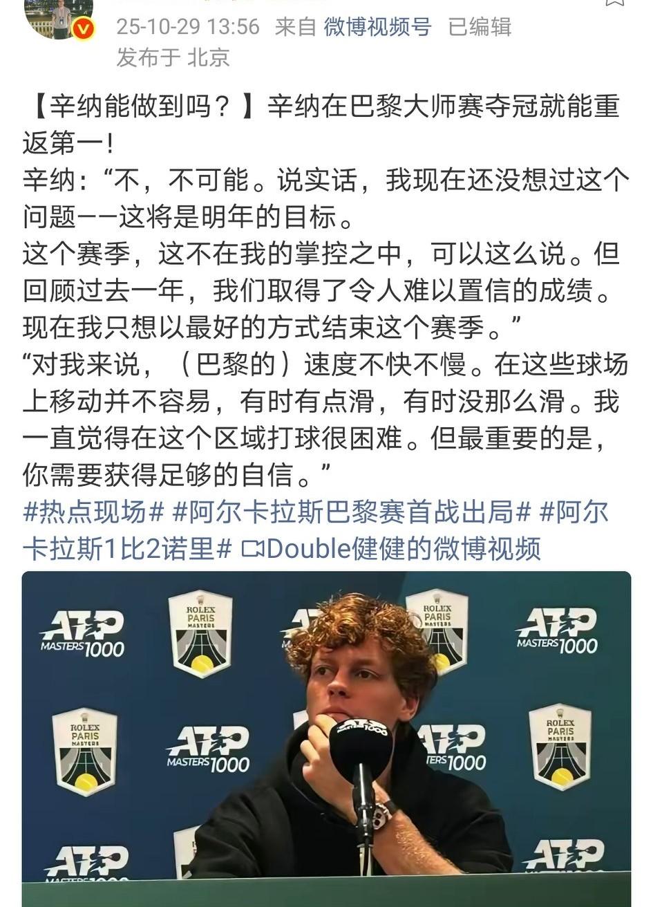 辛纳变低调了！阿卡爆冷出局，巴黎大师赛冠军非辛纳莫属，重返世界第一势在必行。或