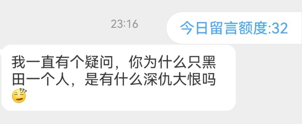 我嘿了什么？哪一件事我污蔑他了😳​​​