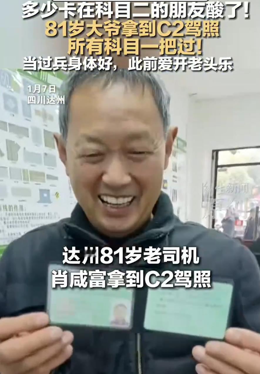 牛人老了也是牛人！四川达州，一位81岁的大爷去考驾照，可令人意外的是，大爷不仅科