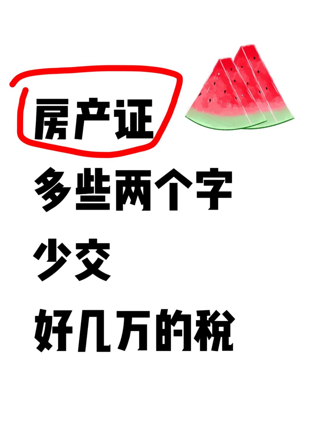 房产证上的秘密，多写两个字，少交好几万❗️