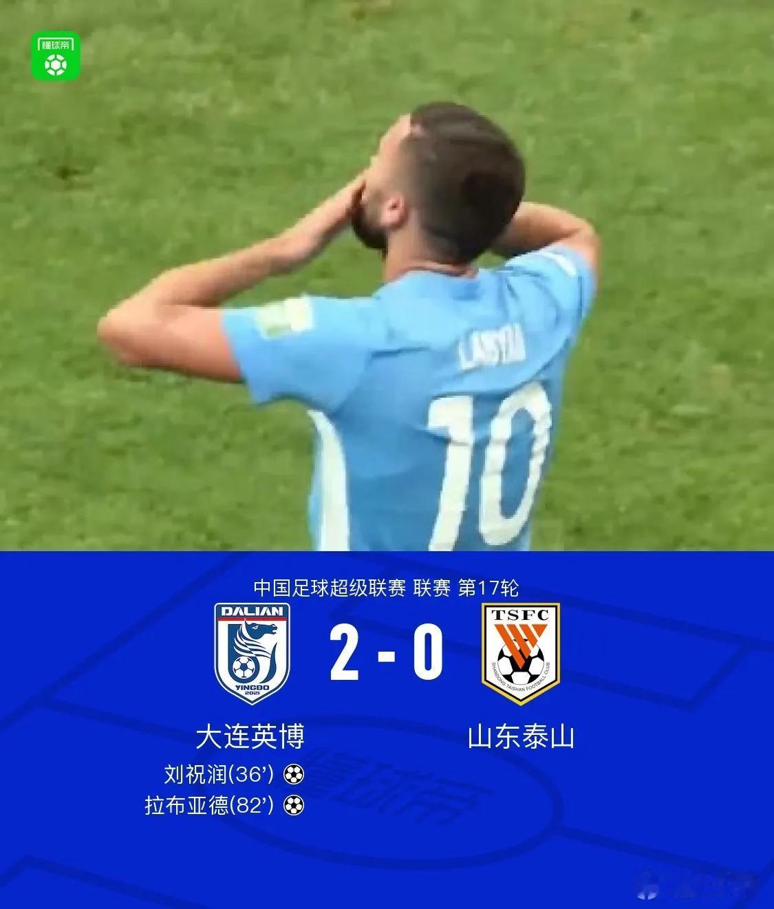 泰山队客场0-2不敌大连英博！克雷桑持续低迷，进攻终结者！教练组也换了！也进行