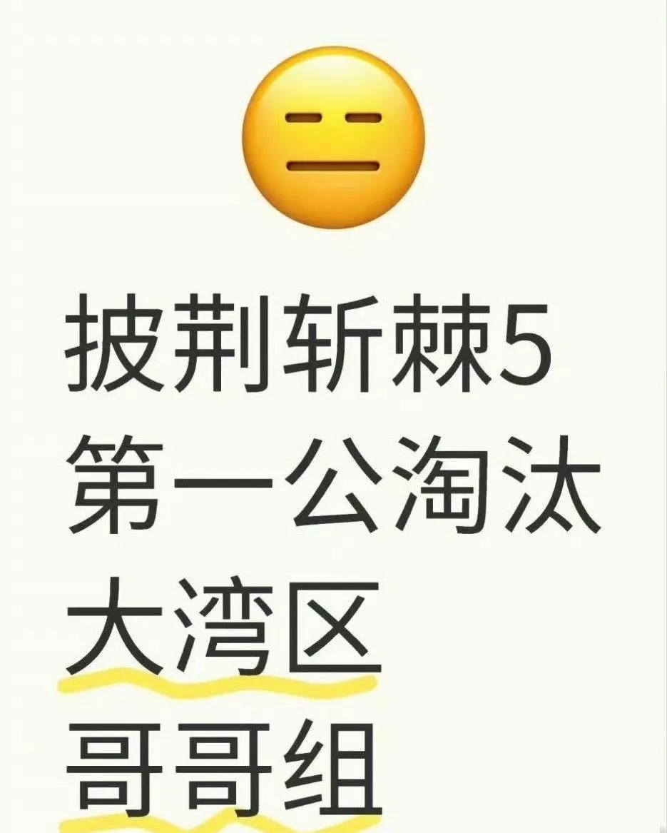 披荆斩棘第五季一公淘汰组出现了两个版本，太不可思议了吧！一公会淘汰大湾区哥哥？