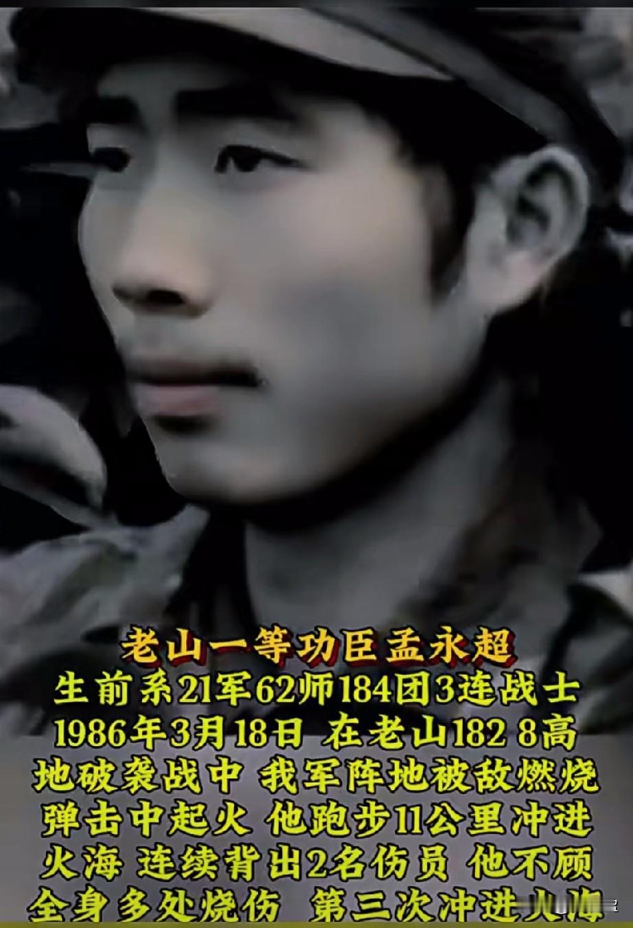 孟永超烈士，真正的“孟永超”，其实还活着。牺牲的“孟永超”真名叫孟永安，19