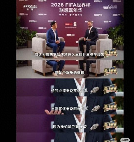 世界杯开幕当天，贝克汉姆对着央视镜头，随口说出四强：英格兰、阿根廷、西班牙、法国