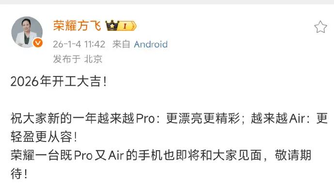 2026年开工第一天，荣耀产品线总裁方飞就带来好消息：一款“既Pro又