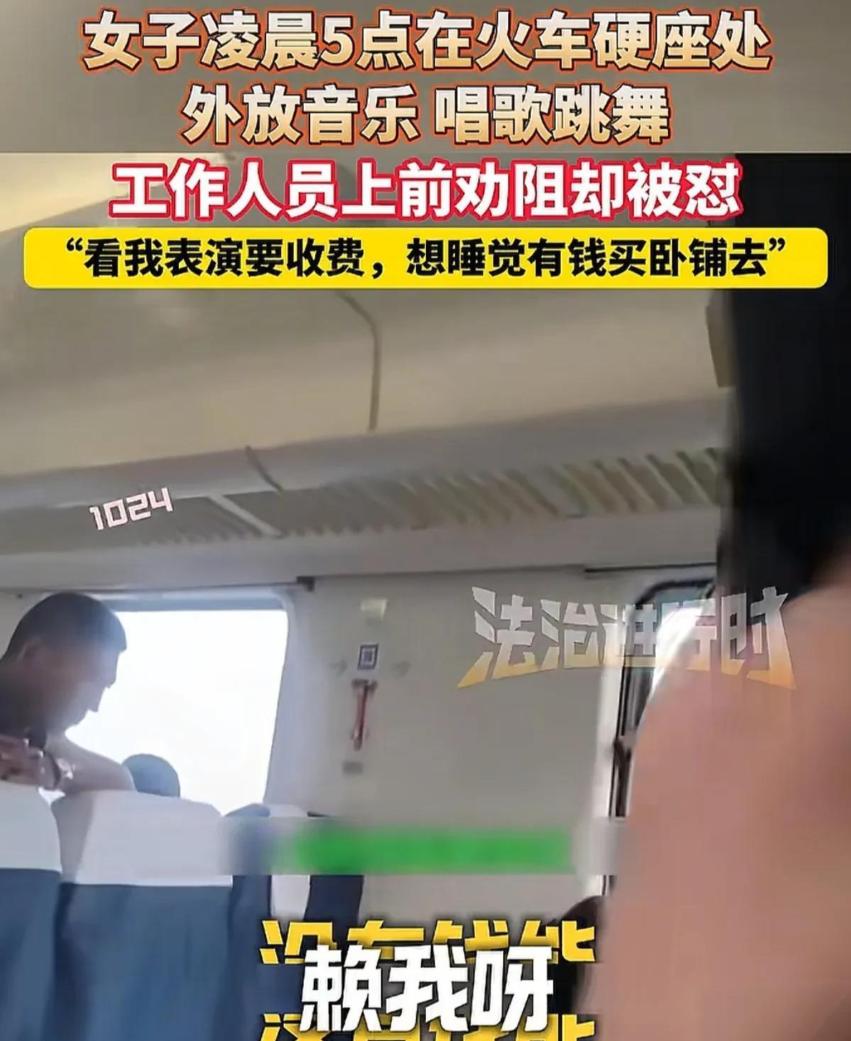 劝导无效乘警只能离开，乘警劝东北一女子早上5点唱歌影响别人睡觉，女子怒怼：“想睡