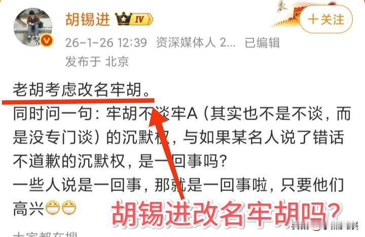 胡锡进顶不住压力了吗？自己改名牢胡吗？究其原因就是回旋镖。想要自己有沉默