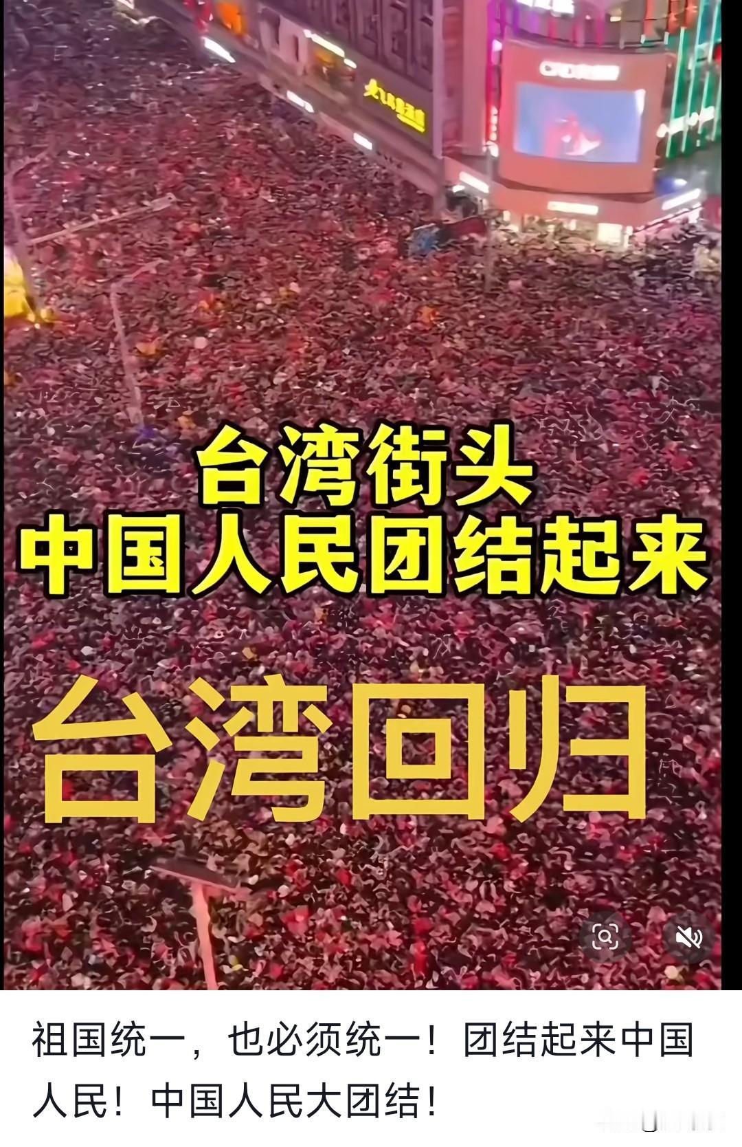 台湾要回家了台湾的街头中国人民团结起来了。看到台湾街头大家喊着“中国人民团结