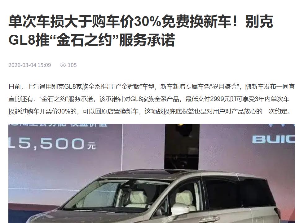 【315汽车红榜】别克凭品控+售后出圈，首创MPV只换不修别克强势登榜315汽