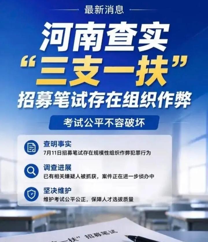 作弊案善后的思考：不能总让公共财政为恶行买单。河南2026三支一扶笔试爆出