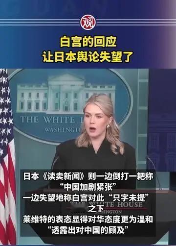 白宫的回应让日本舆论失望了：这场“盟友梦”，终究碎在了现实里白宫一句“平衡表