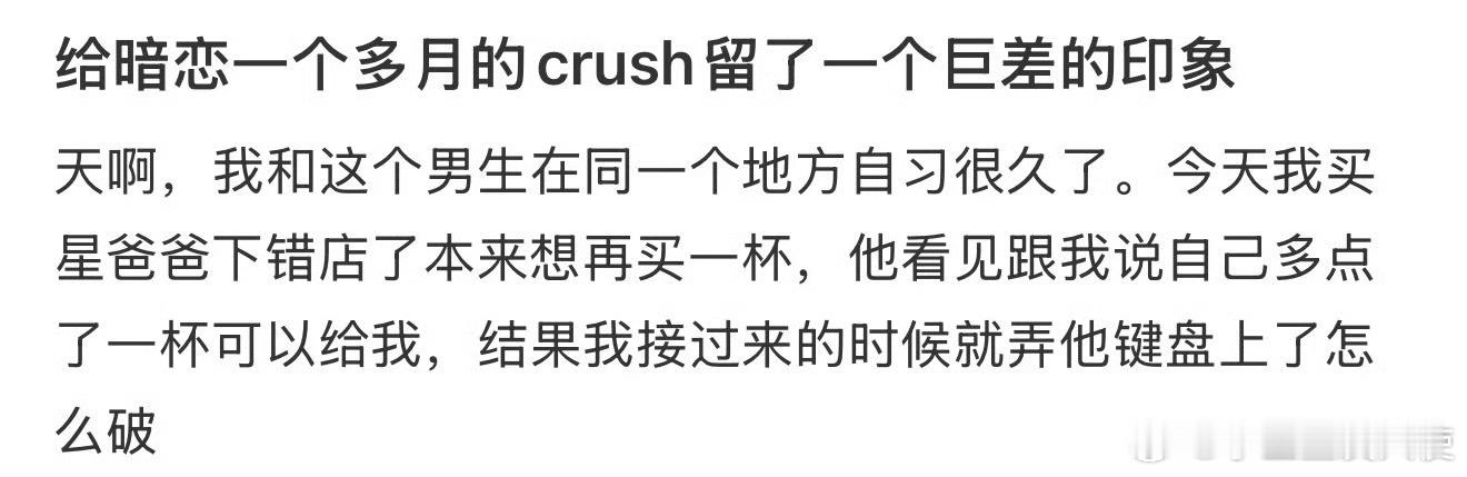 给暗恋一个多月的crush留了一个巨差的印象​​​