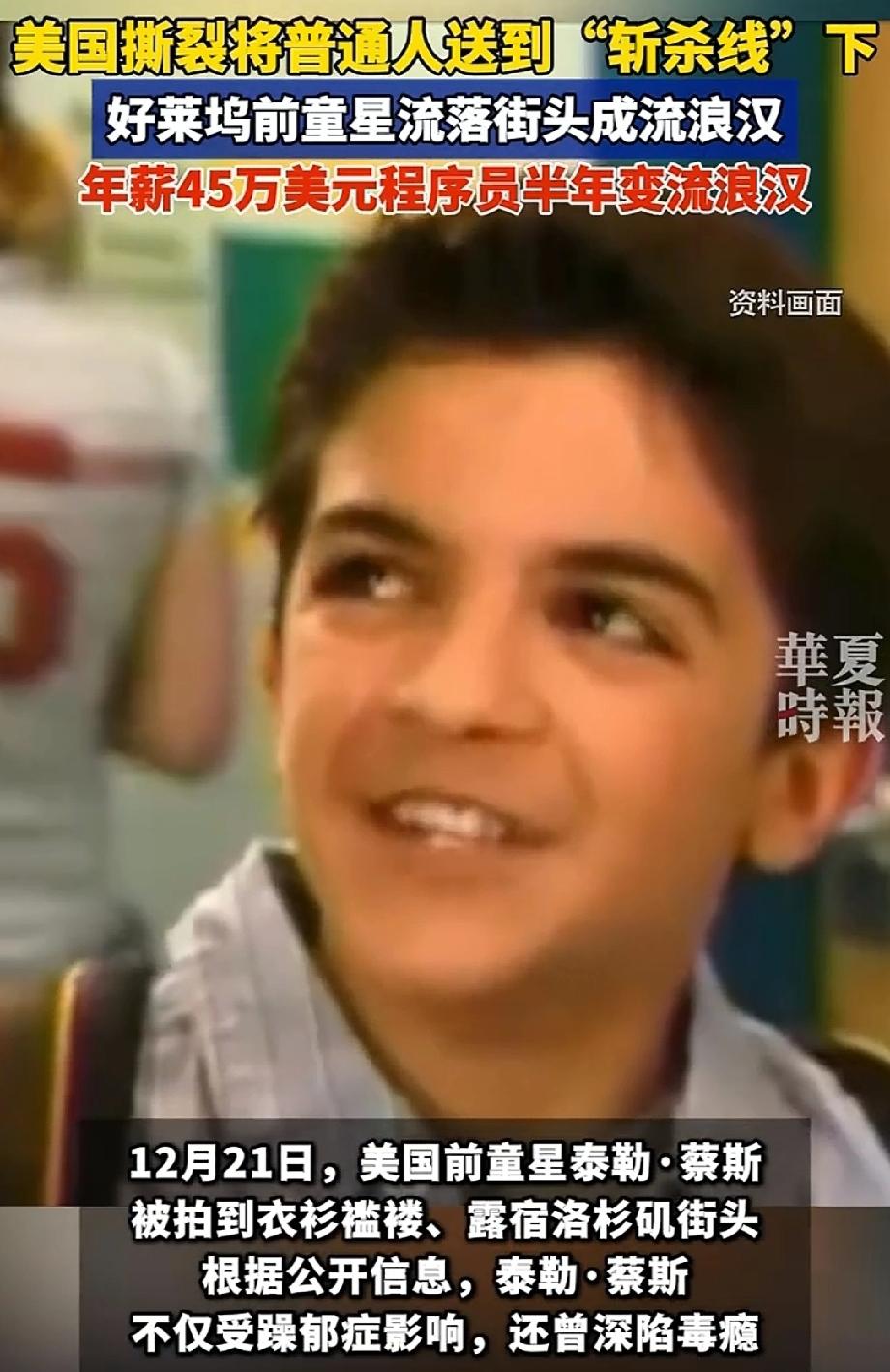 送到斩杀线下：美前童星沦为流浪汉平安夜，当美国富人在豪宅切火鸡时，现实却很残酷