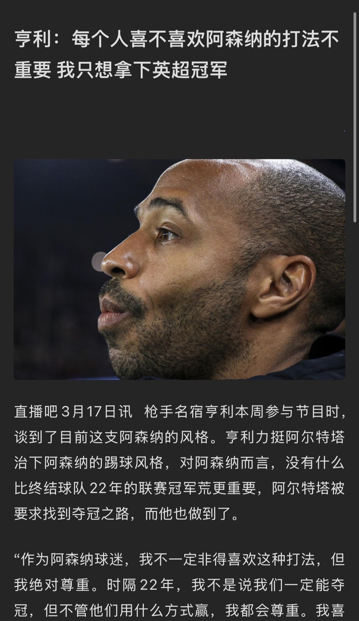 亨利发话只想阿森纳拿冠军，才不在乎什么踢法呢！阿森纳足足22年没有英超冠军，