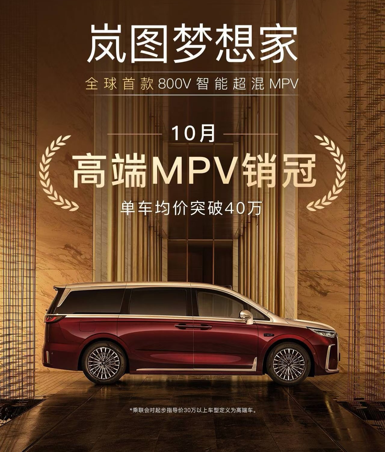 岚图梦想家均价超40万了，高端基盘立住了。整个品牌第30万辆车刚下线，品牌旗舰泰