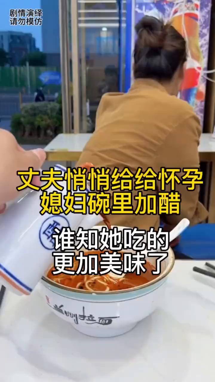 丈夫悄悄给怀孕媳妇碗里加醋，谁知她吃的更加美味了。老婆怀孕了正在吃面，就当她转