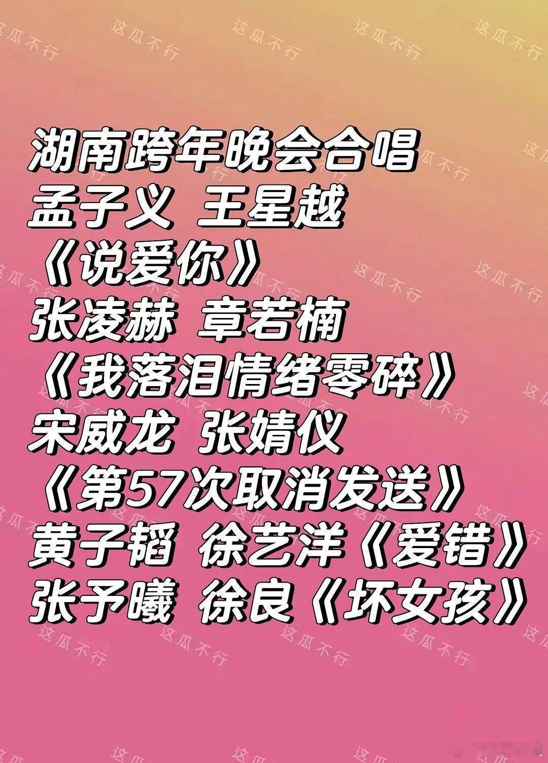 湖南跨晚5对cp看点：孟子义、王星越《说爱你》张凌赫、章若楠《我落泪情绪零碎》宋