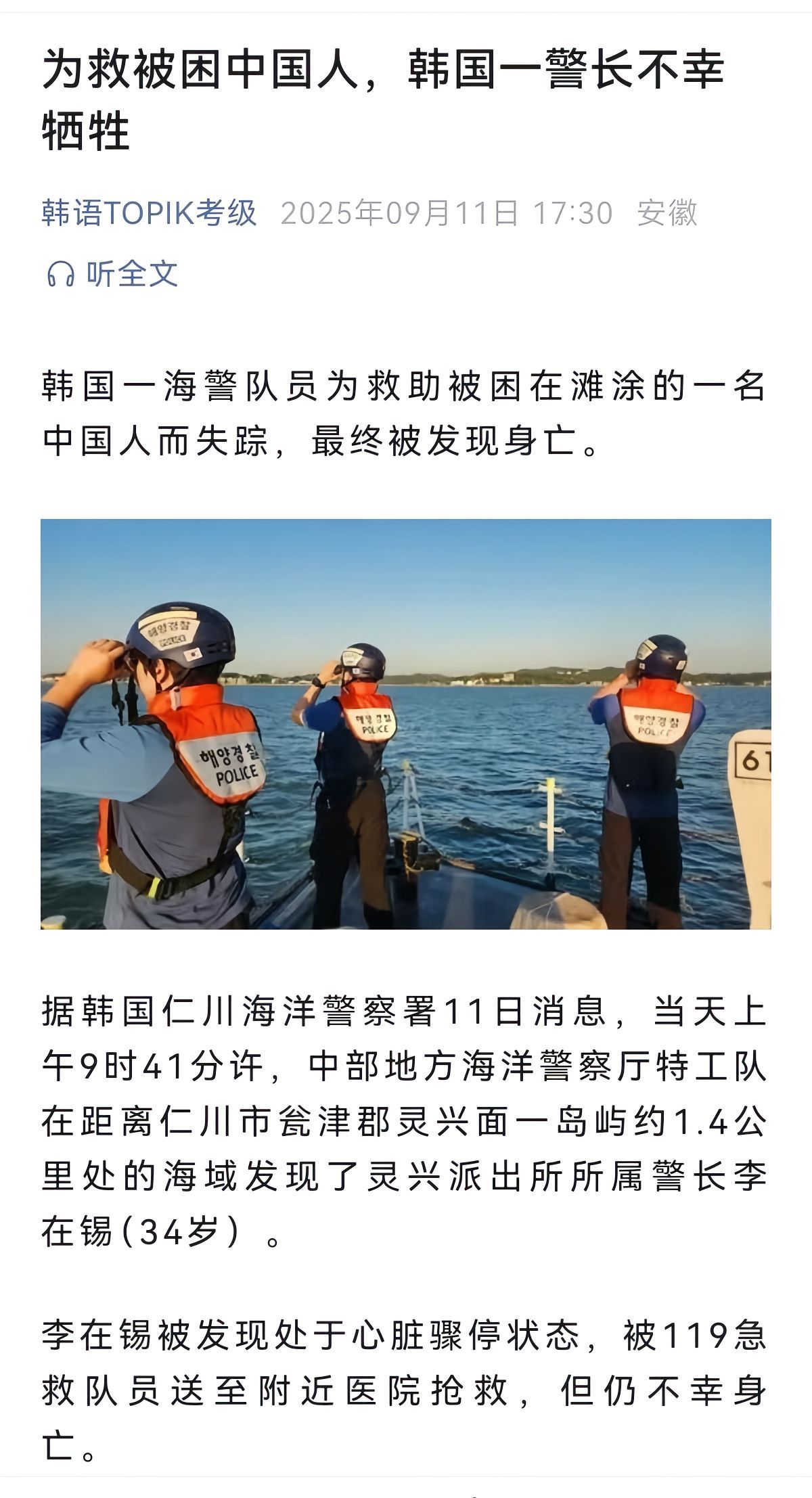 9月11日，韩国一名海警队员为了救助被困在滩涂的中国人，舍命让救生衣，不幸牺牲，