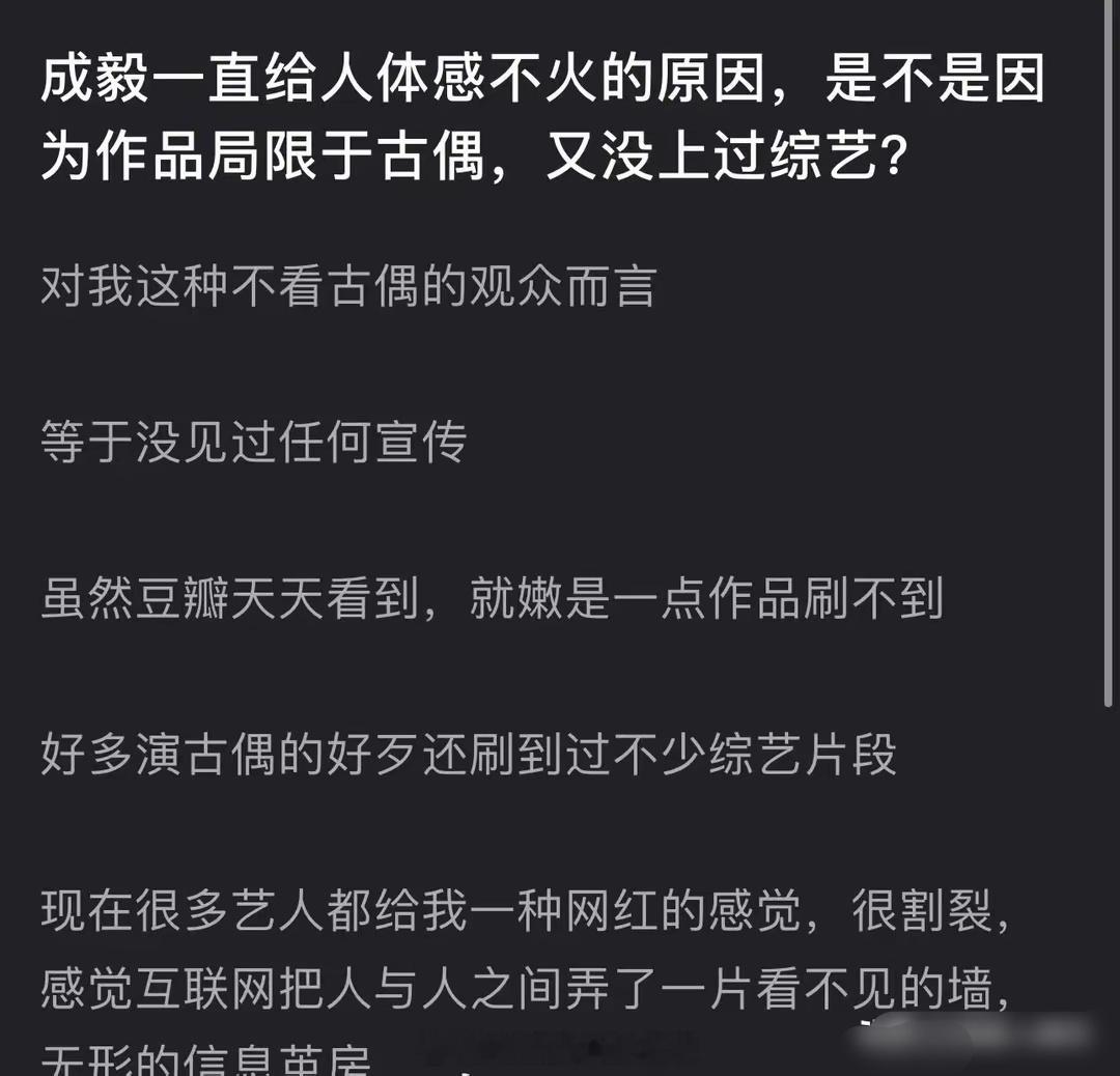 网友问，成毅一直给人体感不火的原因，是不是作品局限于古偶，又没上过综艺？
