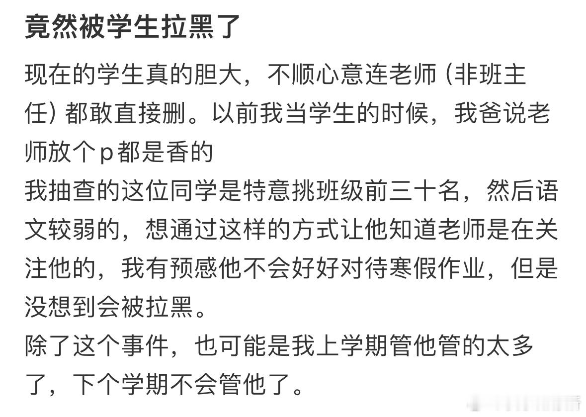 作为老师我被学生拉黑了​​​