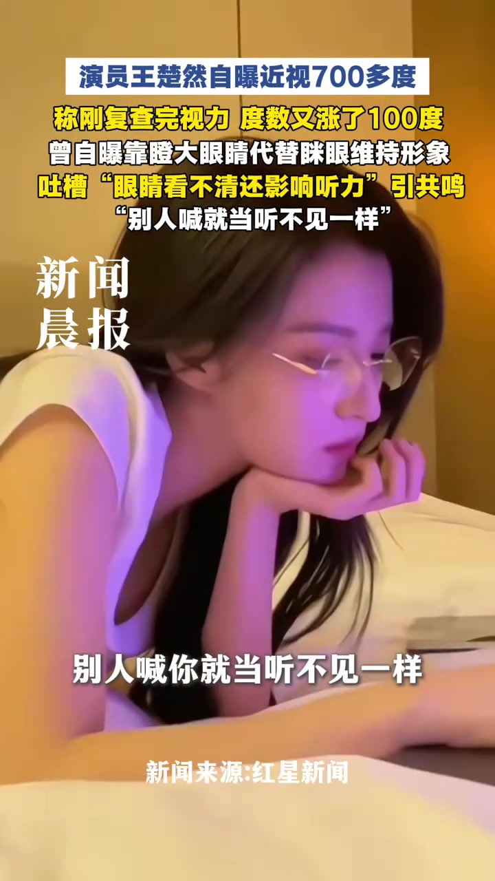 她被骂了三年“翻白眼”，原来只是近视700度看不清而已！27岁的王楚然接受采访，近视已经700多度了