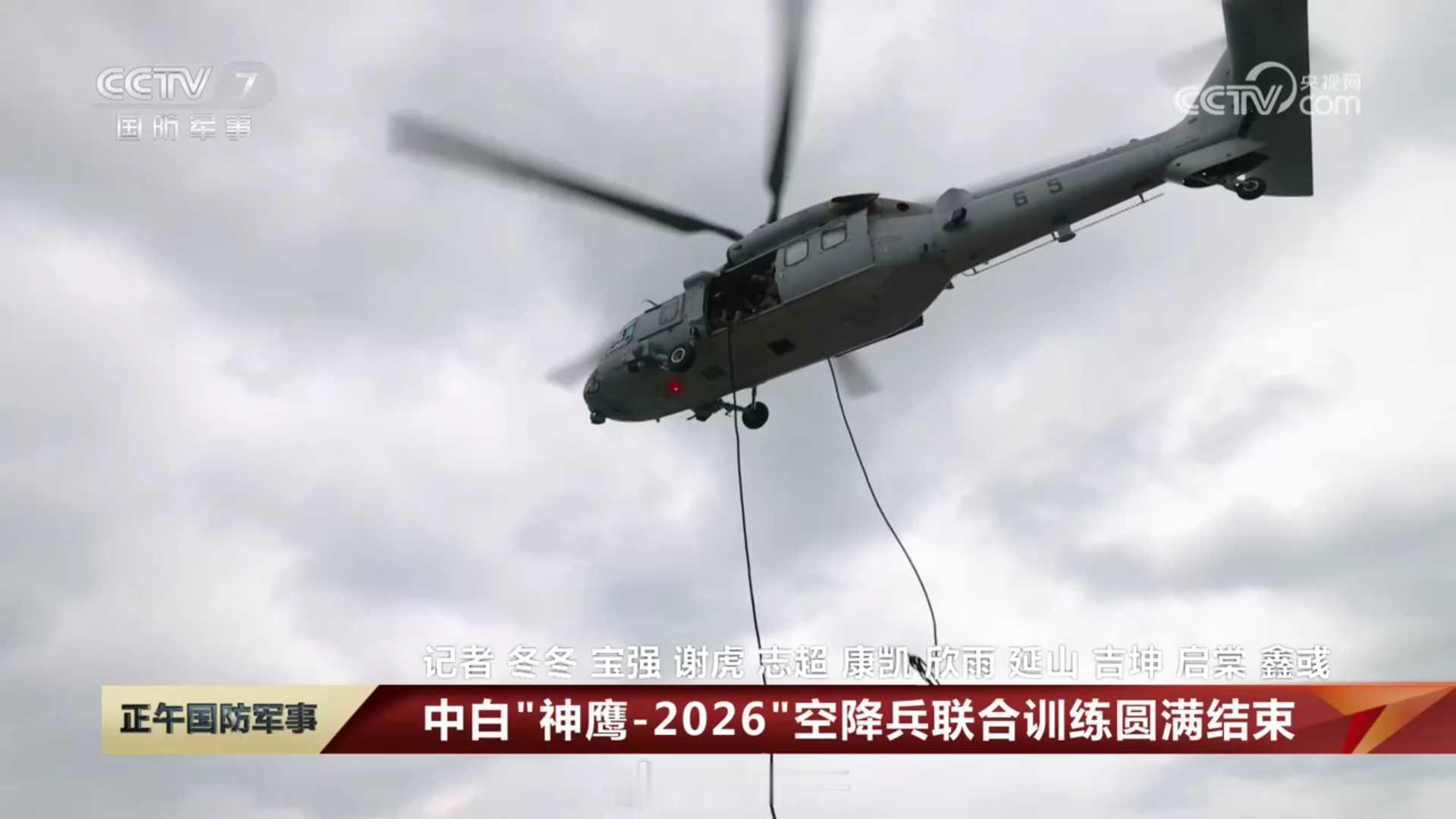 中白神鹰2026空降兵联合训练，空降兵某部65号和67号直20KA。​​​