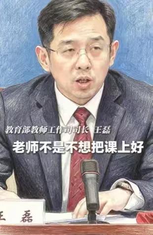 教育部教师工作司司长王磊说过一句很扎心的话：“老师不是不想把课上好，把学生教好，