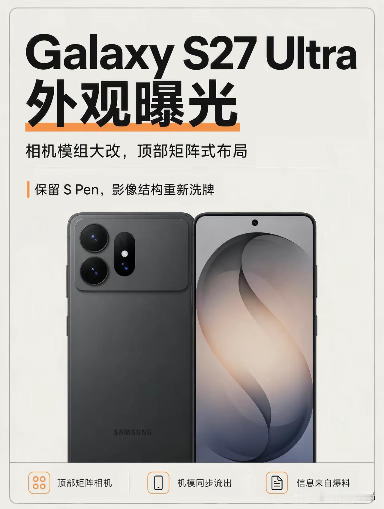 三星S27Ultra机模曝光，相机模组迎来大刀阔斧改动，改成顶部矩阵式布局，看