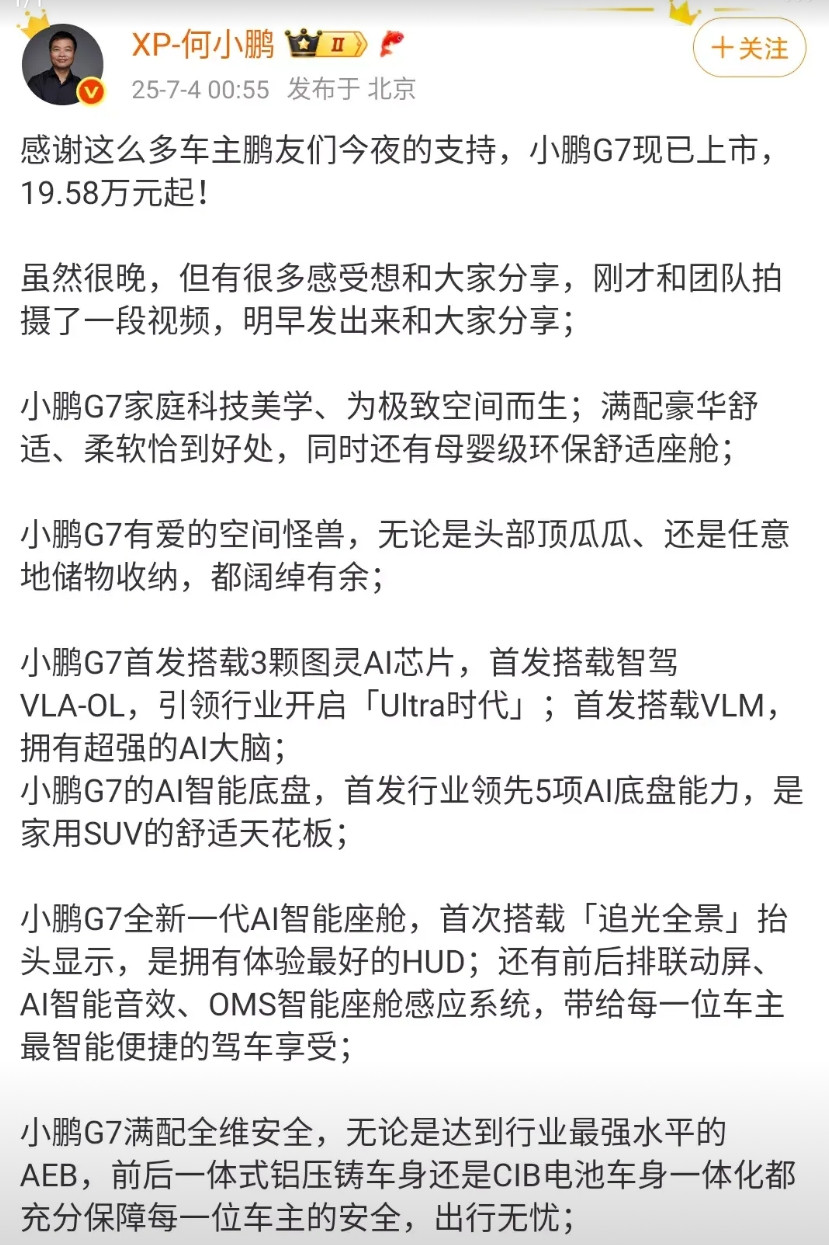何小鹏深夜发文，感谢朋友们的选择！小鹏G7上市，大获成功！小鹏凭借着G7终于在