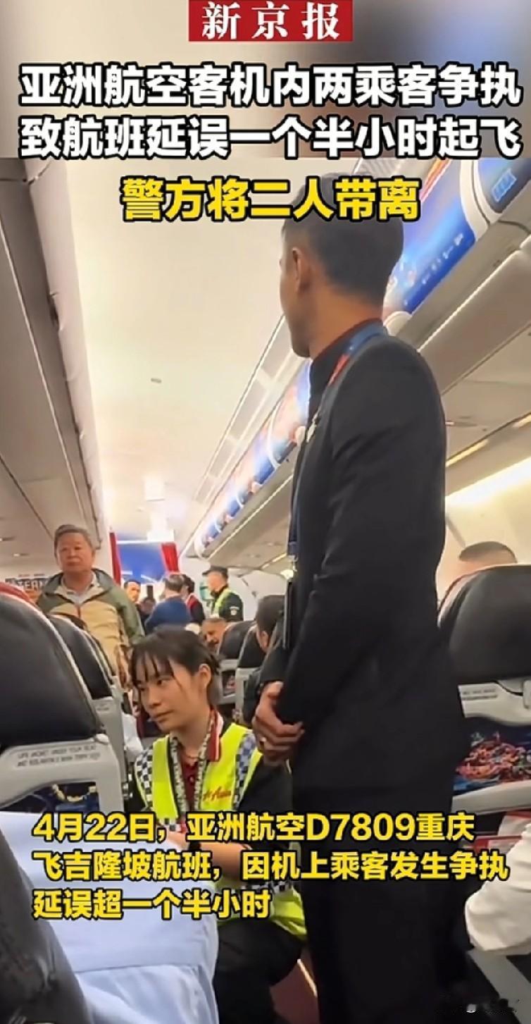 两名乘客在飞机上因琐事争吵，致航班延误一个半小时起飞。4月22号，亚州航空公