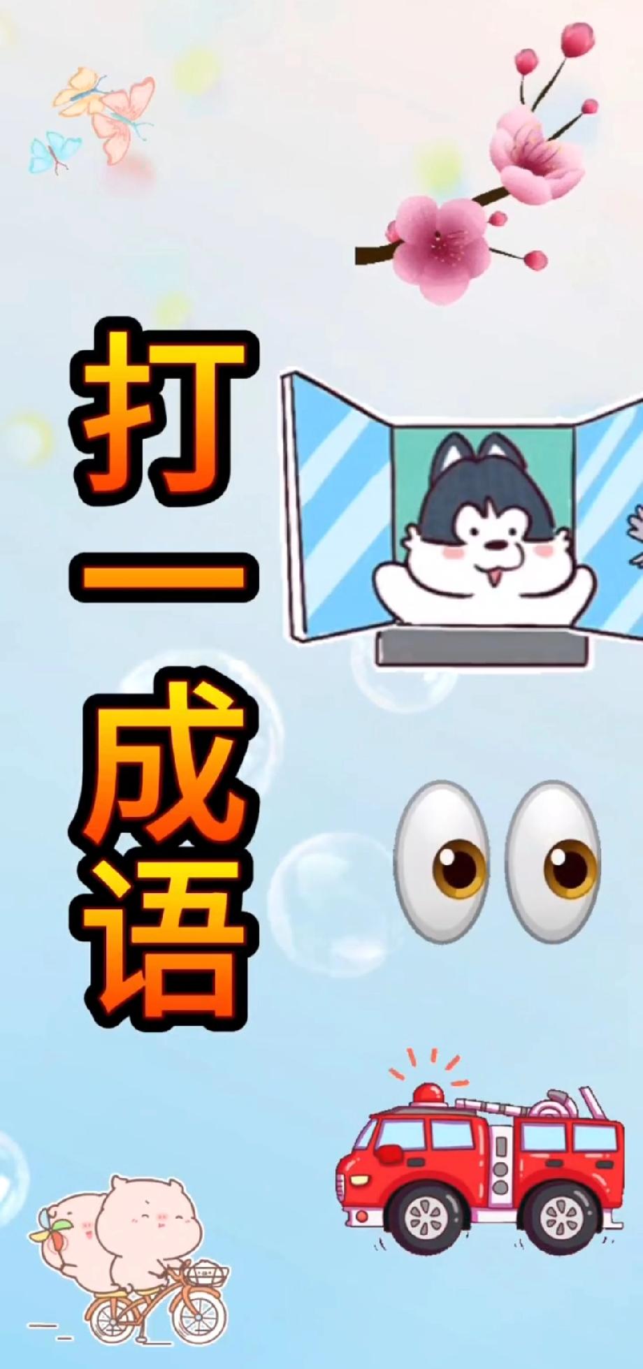 这题能难倒80%的人！狗狗+眼睛+小猪骑车+消防车，打一成语你第一反应是啥？我赌