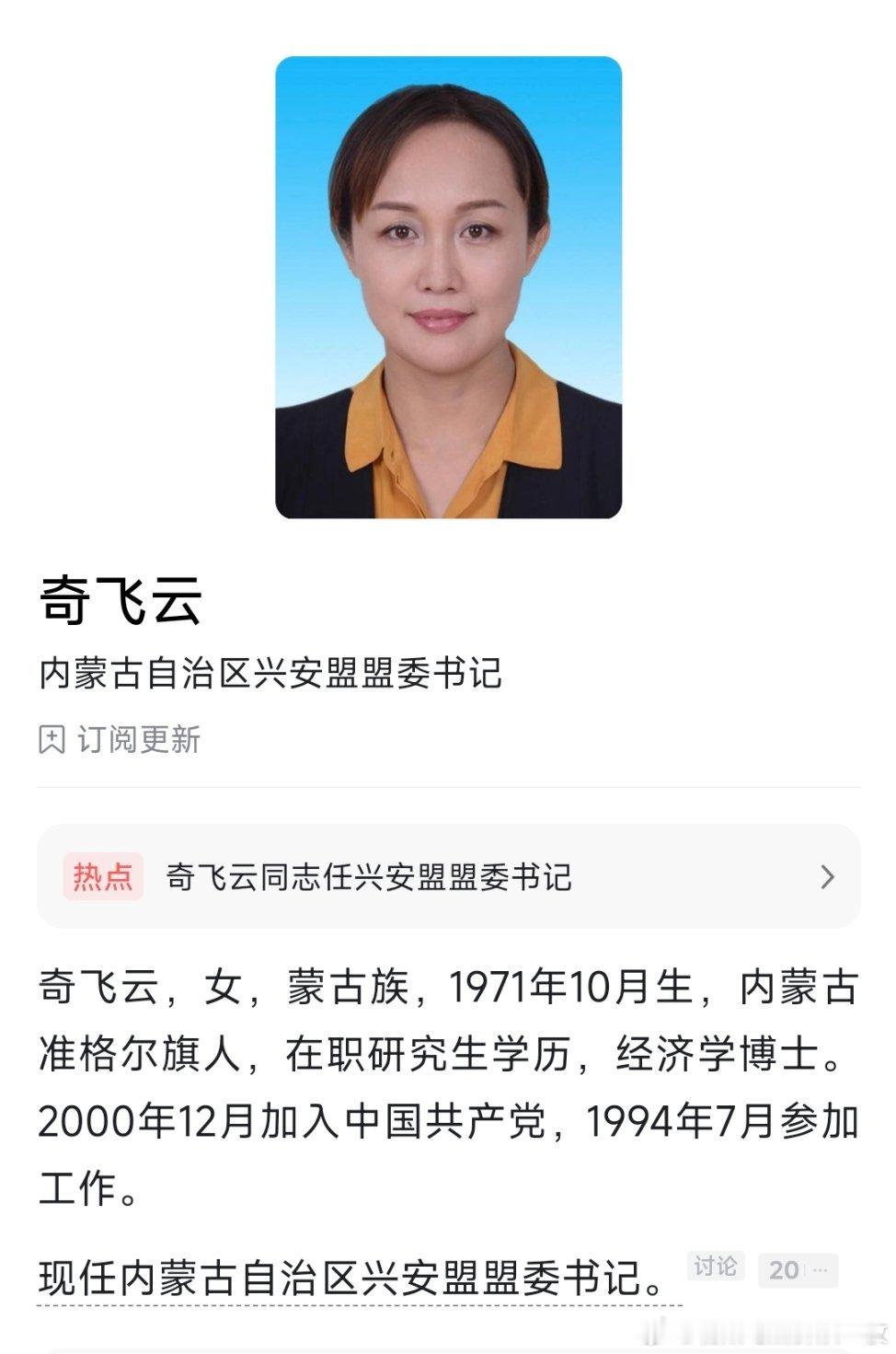 奇飞云任兴安盟盟委书记。