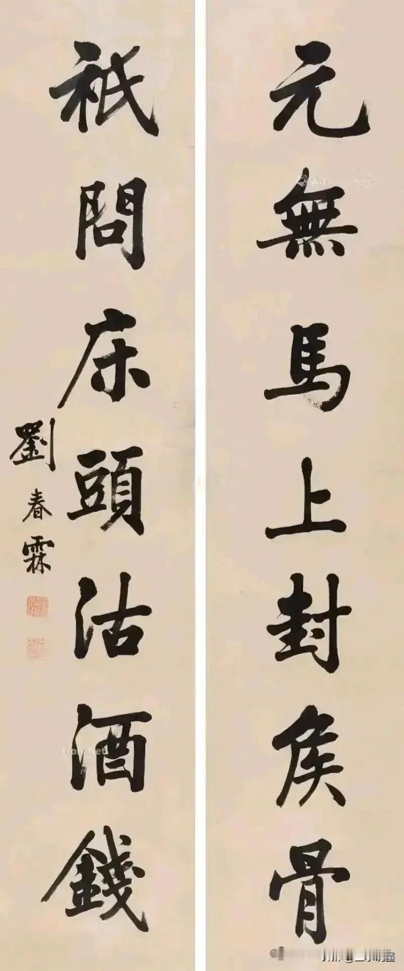 状元笔下的清醒：不逐封侯骨，只沽酒中仙刘春霖这副对联，字是端严的馆阁体，心