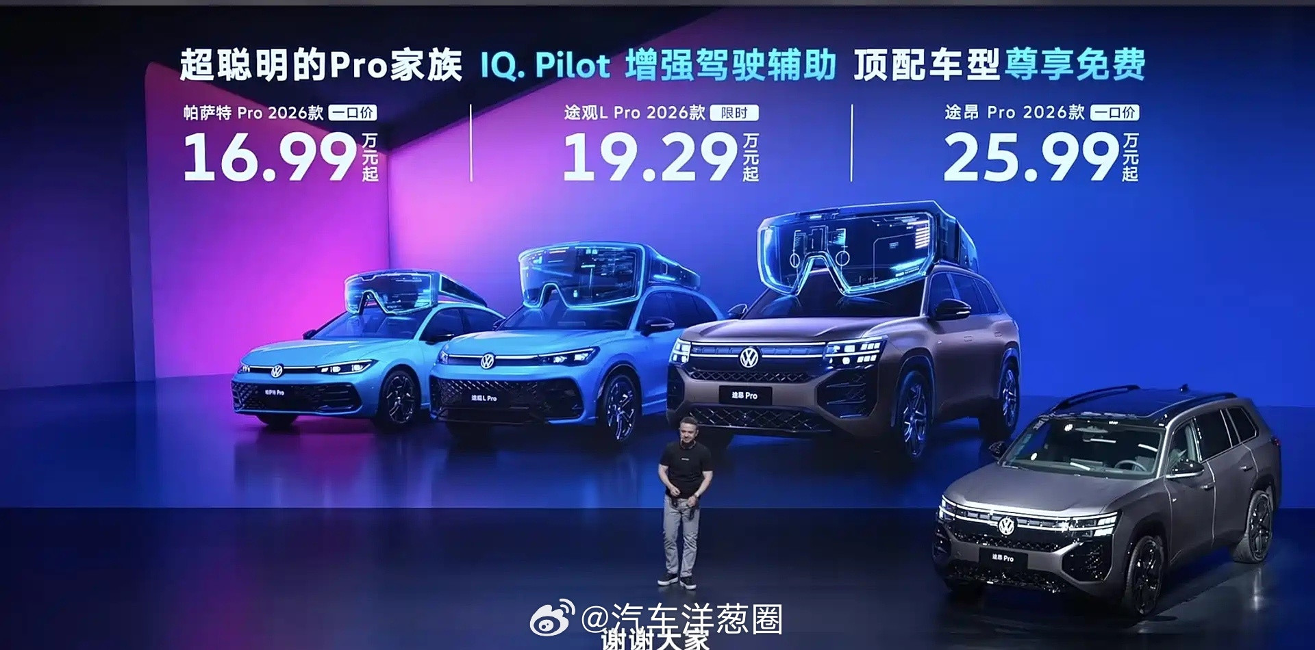 2026款上汽大众Pro家族上市升级新一代IQ.Pilot增强驾驶辅助限时价途