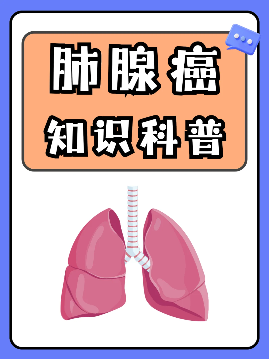 关于肺腺癌，看完这篇你就懂了！