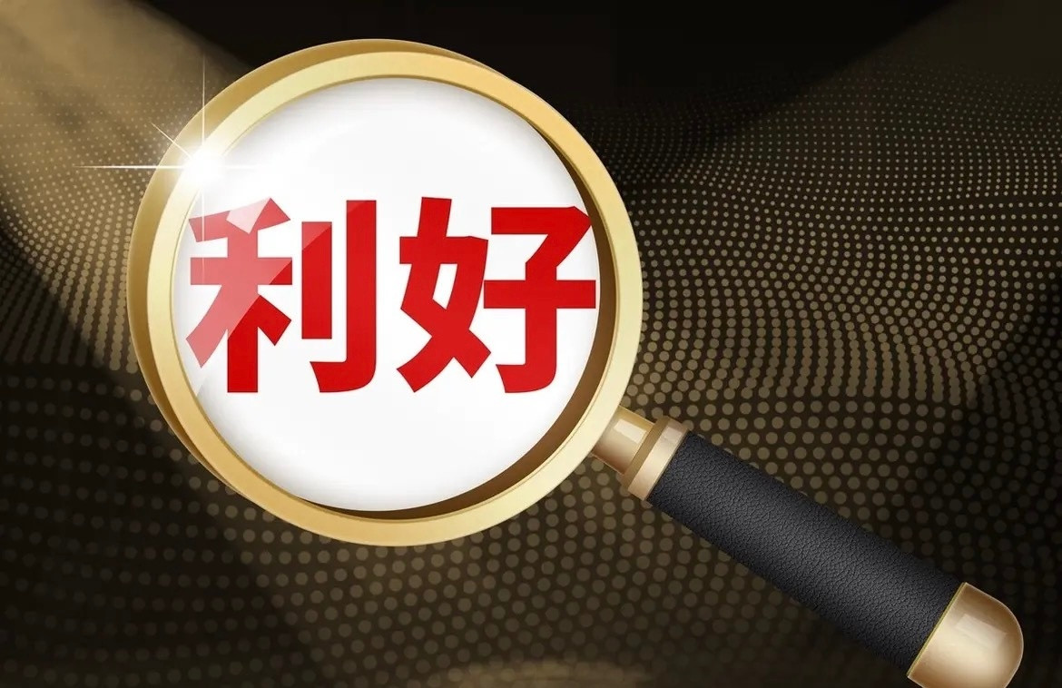 上市公司核心公告速递一、经营与合作利好•积成电子：中标国家电网项目，金额约81
